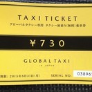 タクシーチケット 730円分