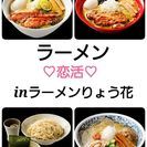 8月30(日)ラーメン恋活♡inらー麺りょう花