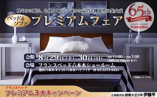 8 29 土 30 日 フランスベッド六本木ショールーム プレミアムフェア Itouhei 六本木 の展示会のイベント参加者募集 無料掲載の掲示板 ジモティー