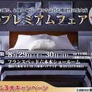 ★8/29(土)30(日)フランスベッド六本木ショールーム【プレ...