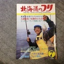 北海道のつり 1990年7月 差の出るカレイ釣り道具編