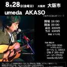 山木康世（元ふきのとう）8月28日（金）大阪ライブ！