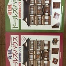 【ドールズ・ハウス 未開封】