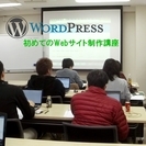 【特別開催】初めてのWordPress講座＆Webサイト制作相談会@東京9/30AM - 品川区