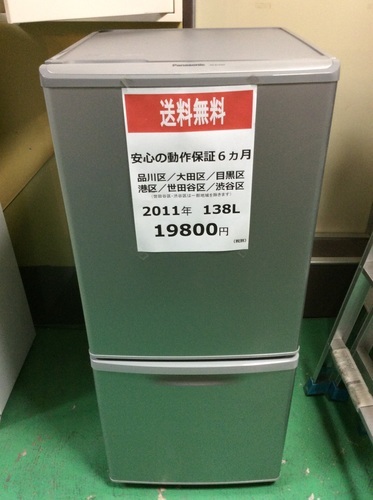 【2011年製】【送料無料】【激安】冷蔵庫　NR-B143W-S