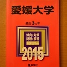 【終了】愛媛大学 赤本（2015年度）