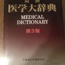 最新版医歯薬出版の医学大辞典 第３版 格安です。