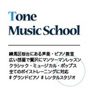 練馬桜台トーン音楽教室 ボーカル、ボイストレーニング、声楽