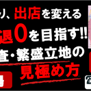 【残り1名。前回掲載5日で満席・無料セミナー】店舗撤退ゼロを目指...