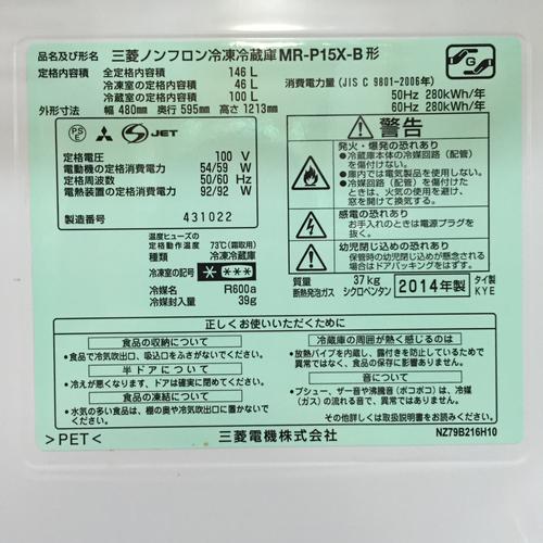 【2014年製】【送料無料】【激安】冷蔵庫 MR-P15X-B形
