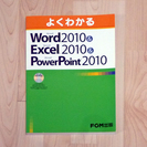 よくわかるWord 2010 & Excel 2010 & Po...