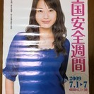 【取引成立】女優　戸田恵梨香　2009年全国安全週間　ポスター