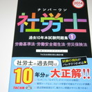 【美品】TAC出版_ナンバーワン社労士_過去問①_労基・安衛_労災