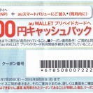 auクーポン 新規 MNP 15000円ｘ3回線分 関西限定 e...