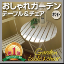 【無料】ガーデンテーブル チェア セット