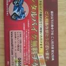 レンタルバイク藤沢店 4時間無料チケット