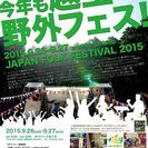 ジャパンフォークフェスティバル2015