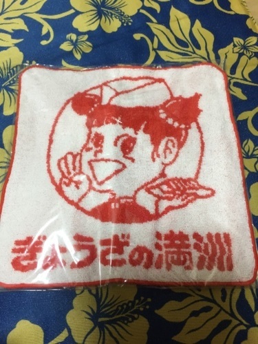 餃子の満州 ノベルティフェイスタオル ぼらん 川越のノベルティグッズの中古あげます 譲ります ジモティーで不用品の処分 餃子の満州 ノベルティフェイスタオル ぼらん 川越のノベルティグッズの中古あげます 譲ります ジモティーで不用品の処分