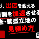 多店舗展開を加速させる!!商圏調査・繁盛立地の見極め方【無料開催...