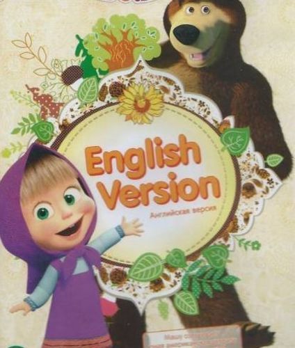 マーシャと熊第1 18話 ｄｖｄマーシャとくまロシア マーキュリー さいたまのdvd ブルーレイ アニメーション の中古あげます 譲ります ジモティーで不用品の処分