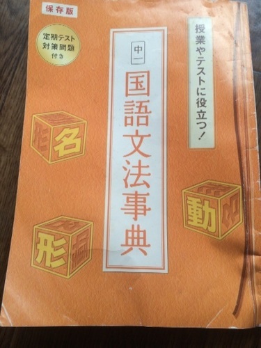 進研ゼミ 中1国語文法辞典 うさぴー たつのの参考書の中古あげます 譲ります ジモティーで不用品の処分