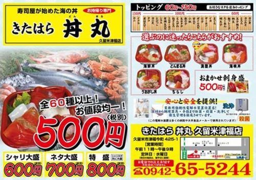 お持ち帰り海鮮丼専門店 きたはら丼丸久留米店 おやじｒ 津福の和食 寿司 の無料広告 無料掲載の掲示板 ジモティー
