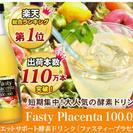 【新品】酵素ドリンクファスティープラセンタ(限定商品白ブドウ味)
