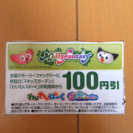 モーリーファンタジー100円引券
