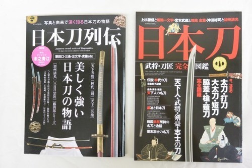 終了 雑誌 日本刀列伝 日本刀武将 刀匠完全図鑑 2冊まとめて もっさりひつじ 上井草の雑誌の中古あげます 譲ります ジモティーで不用品の処分