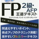 【終了】うかる！FP2級・AFP王道テキスト2015-2016年...
