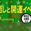 癒しと開運イベント Harmony プチ (朝霞台・北朝霞3分)