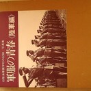 写真集　「軍服の青春　陸軍編」　旧陸海軍諸学校の記録