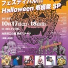 ダンス＆パフォーマーフェスティバル　ハロウィンSP バンド出演者...