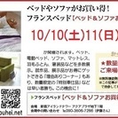 ★10/10(土)～12(月祝)新宿アイランド『ベッド＆ソファお...