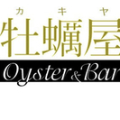 【バイトワン】Oyster&Bar 牡蠣屋 | 大阪の飲食店アル...