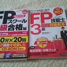 FP3級教本2冊。(未開封CD-ROM付き)