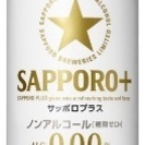 【終了】サッポロプラス ノンアルコールビール 350ml×24缶