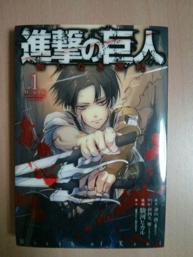 進撃の巨人悔いなき選択1巻特装版 あくあ 多摩のマンガ コミック アニメの中古あげます 譲ります ジモティーで不用品の処分