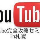 札幌 YouTube完全攻略セミナー！０から始めるYouTube...