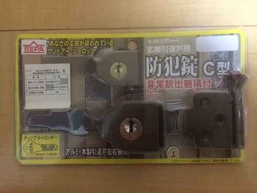 ♪玄関引違戸用 防犯錠 C型♪