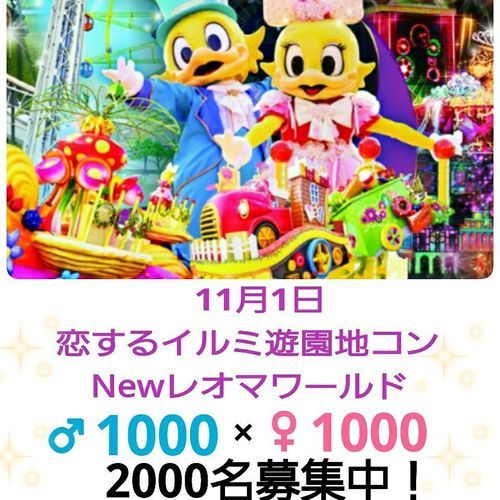 11月1 日 イルミ遊園地コンnewレオマワールド ダイエット社長 丸亀の地域 お祭りのイベント参加者募集 無料掲載の掲示板 ジモティー