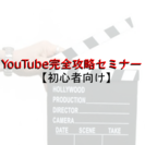 YouTube完全攻略セミナーin札幌