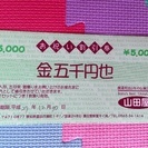 山田屋 ５千円割引き券