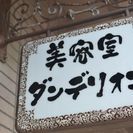 美容室ダンデリオンは埼玉県久喜市にある隠れ家的美容室 - 美容