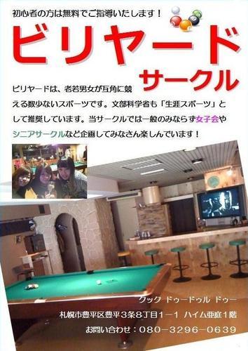 ビリヤード サークル 初心者の方は無料でご指導いたします Fast Kay 菊水のその他のメンバー募集 無料掲載の掲示板 ジモティー
