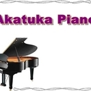 赤塚ピアノの画像