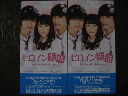 受付終了 ヒロイン失格特別鑑賞券ペア 送料無料 Atsu 枚方の映画の中古あげます 譲ります ジモティーで不用品の処分