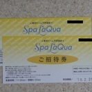 （終了）東京ドーム天然温泉 スパ・ラクーア ご招待券（２枚）