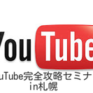 【札幌】YouTube完全攻略セミナー 初心者限定