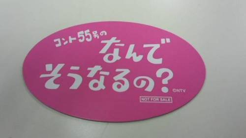 コント55号 なんでそうなるの マグネット Zumi 板橋のその他の中古あげます 譲ります ジモティーで不用品の処分
